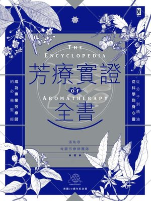 cover image of 芳療實證全書
